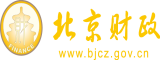 探日本逼北京市财政局